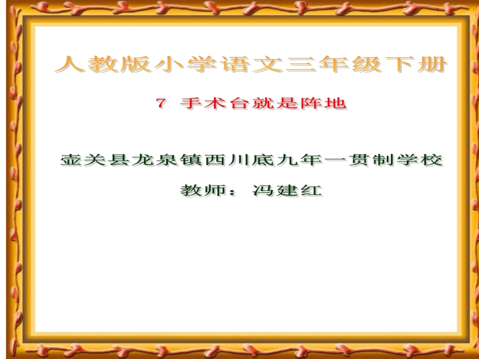 7-手术台就是阵地_第1页
