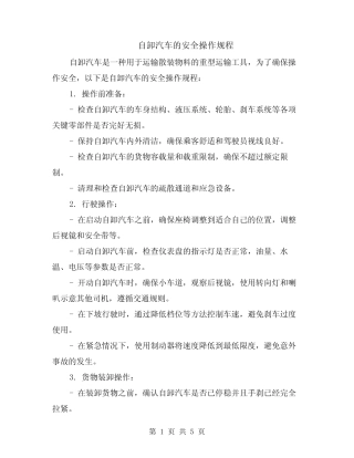 自卸汽车的安全操作规程(2篇)