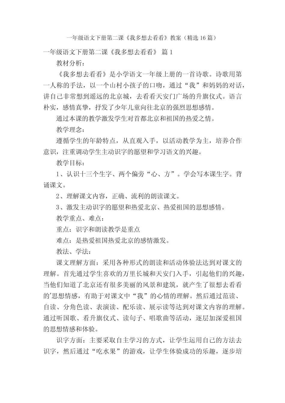 一年级语文下册第二课《我多想去看看》教案(精选16篇)_第1页
