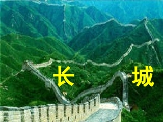17、《长城》ppt课件【8页】