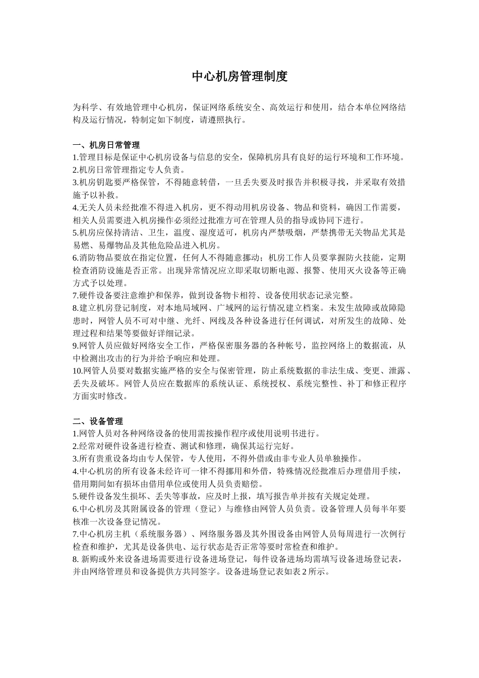 机房管理方案_第1页