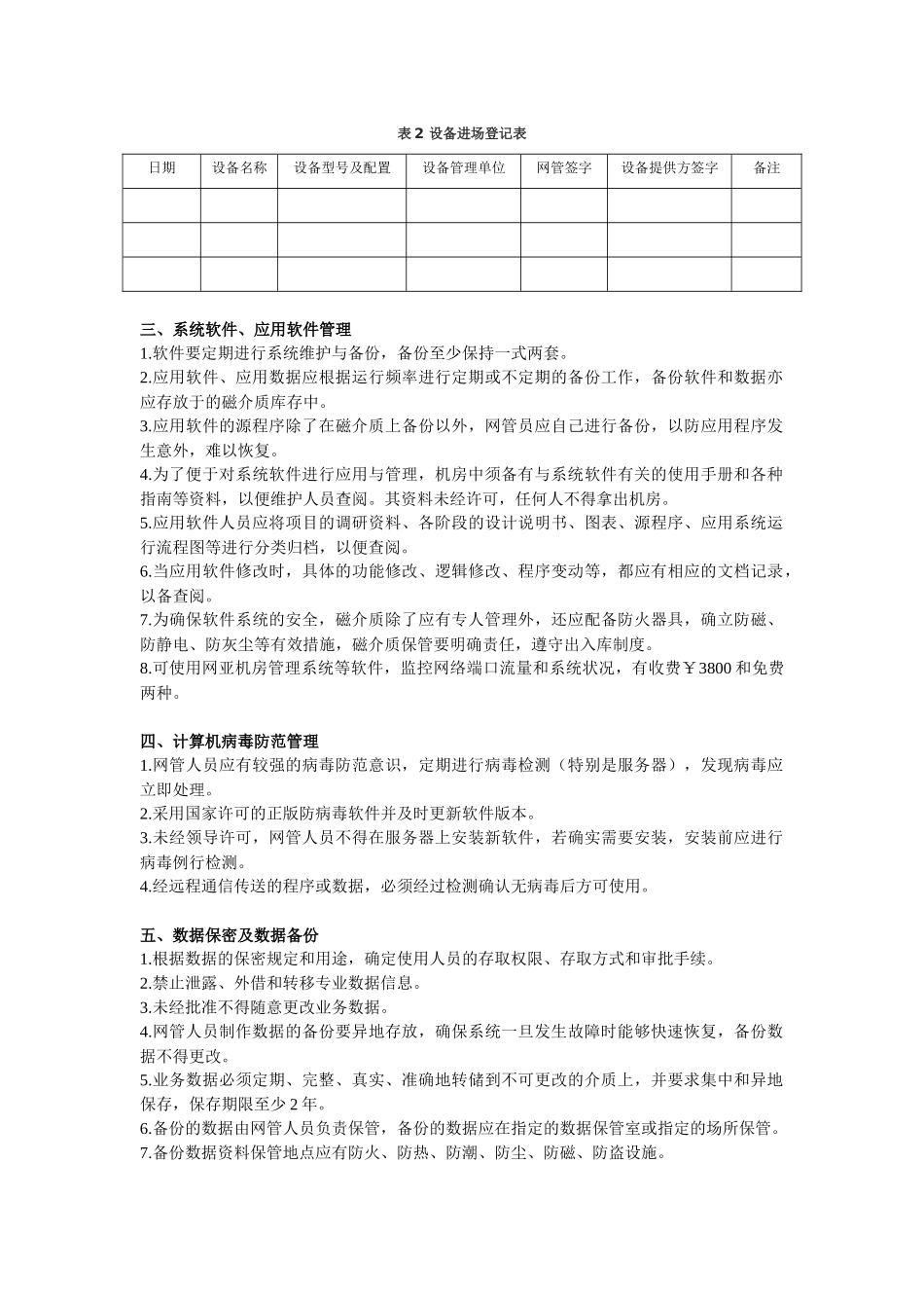 机房管理方案_第2页