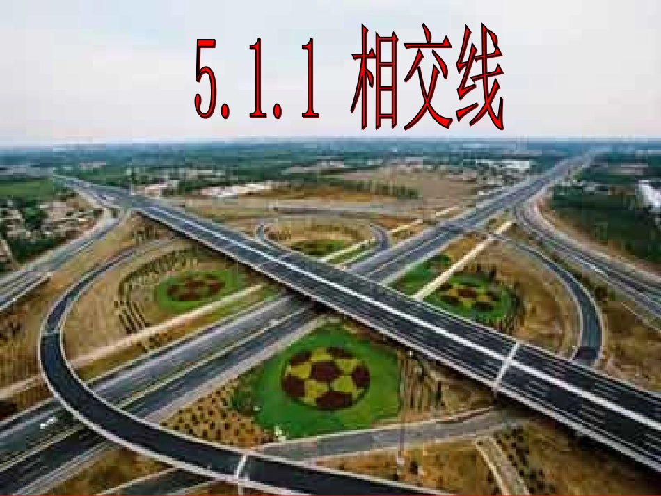 5.1相交线与平行线_第1页