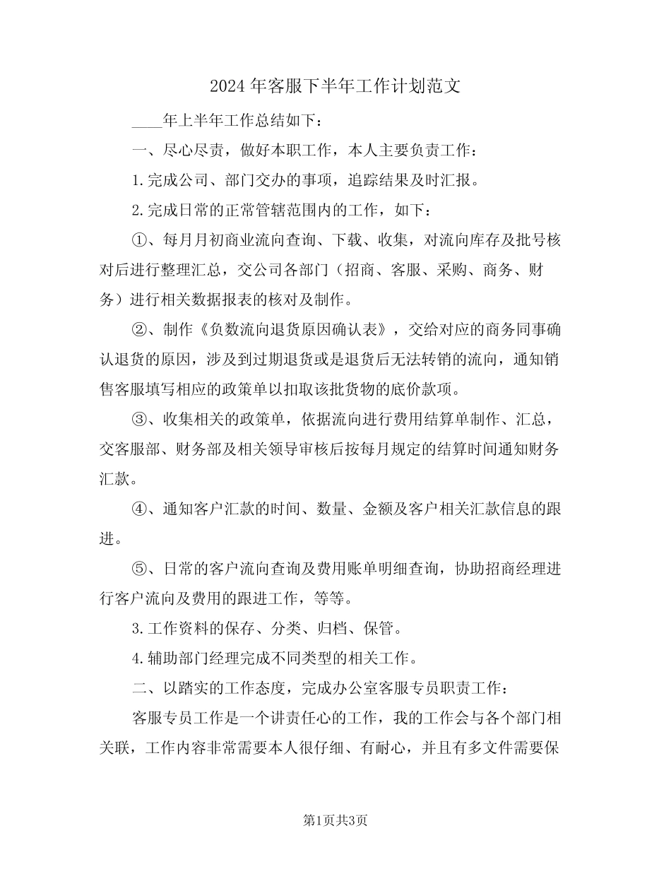 2024年客服下半年工作计划范文(二)_第1页