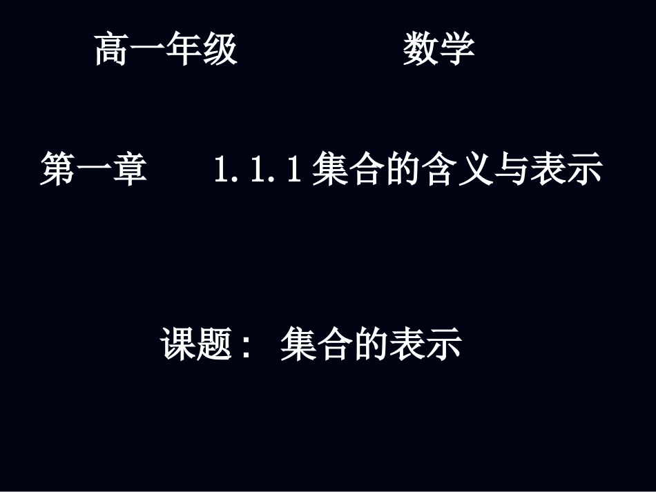 3集合的表示_第1页