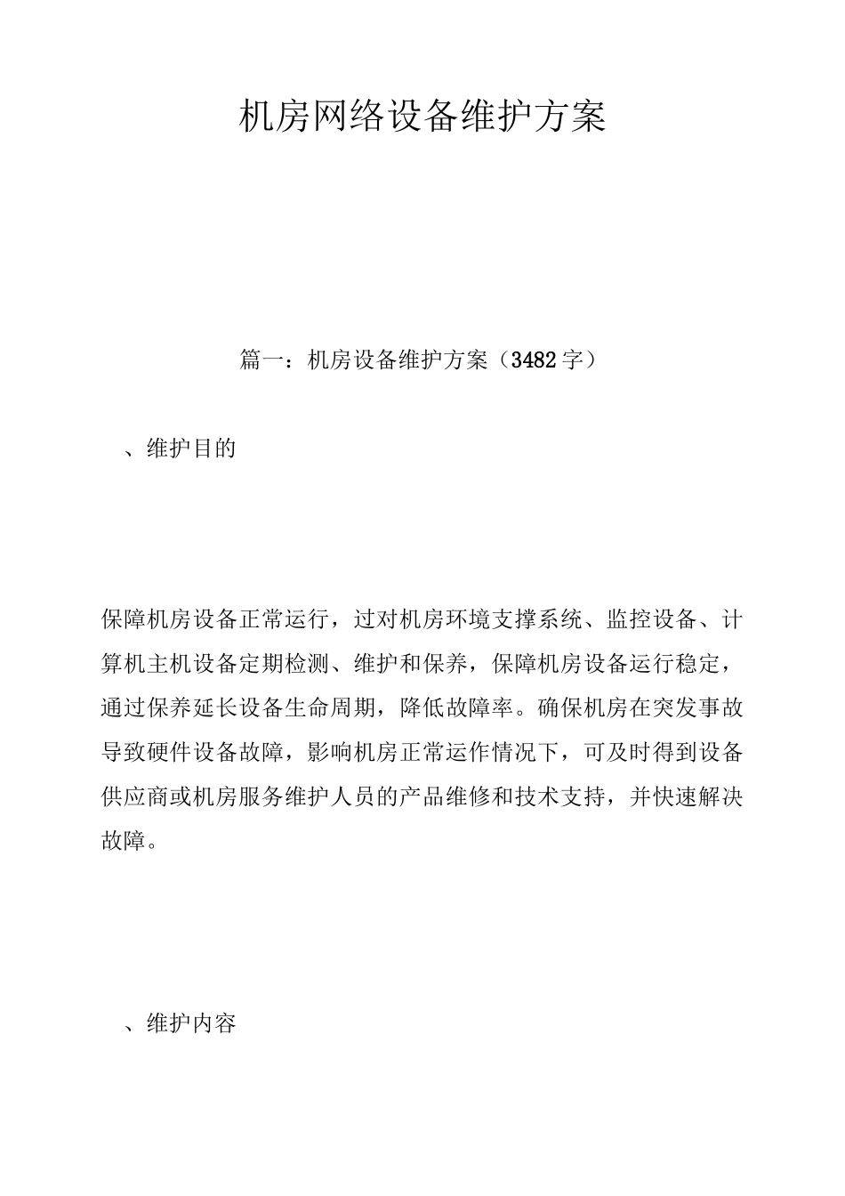 机房网络设备维护方案_第1页