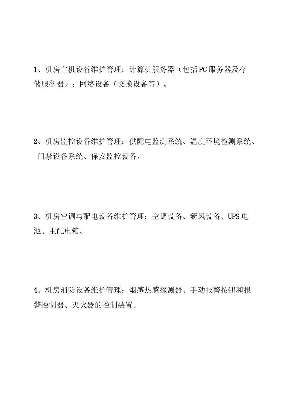 机房网络设备维护方案_第2页