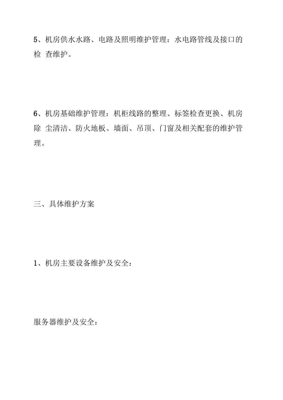 机房网络设备维护方案_第3页