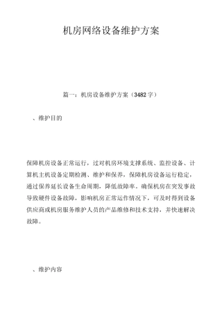 机房网络设备维护方案
