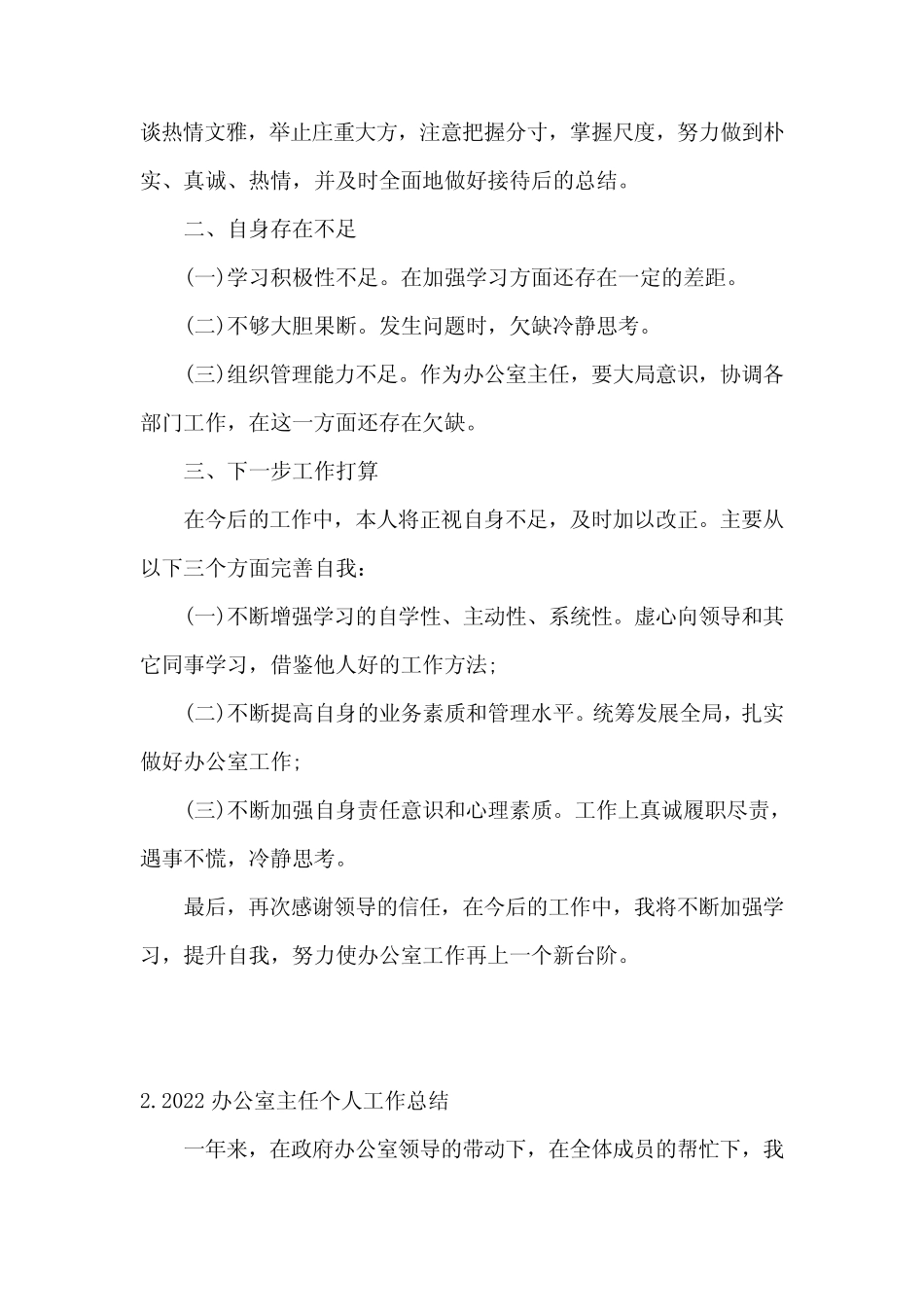 2022办公室主任个人工作总结范文5篇_第2页