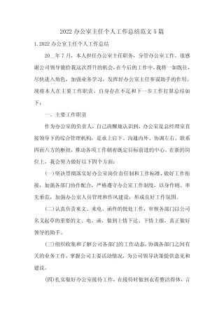 2022办公室主任个人工作总结范文5篇