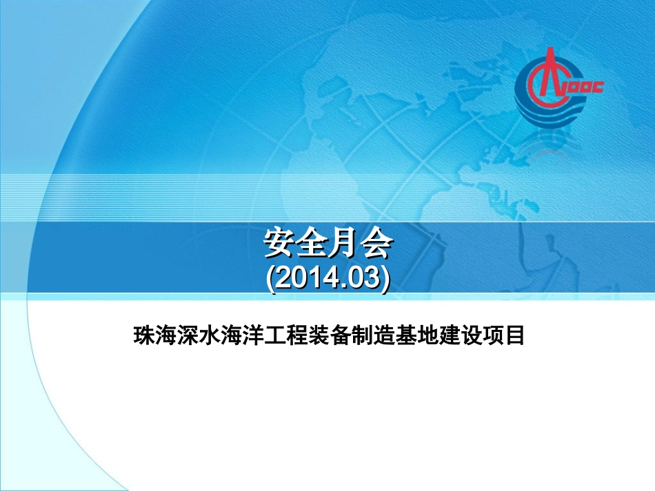 深水海洋工程装备制造基地建设项目安全月会_第1页