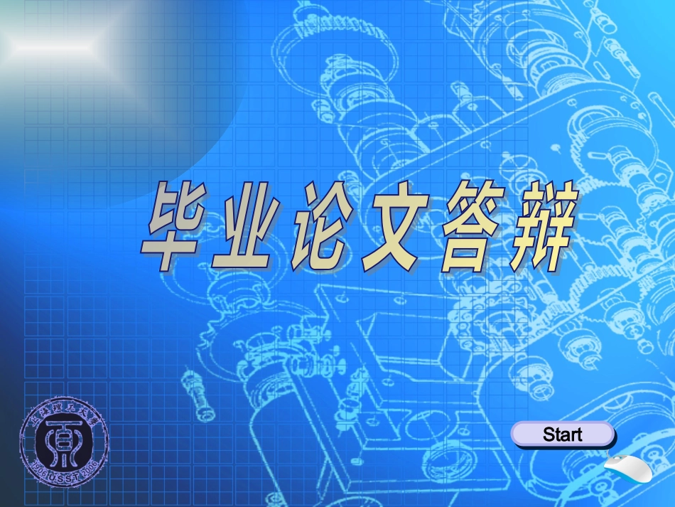 机械毕业设计答辩_第1页