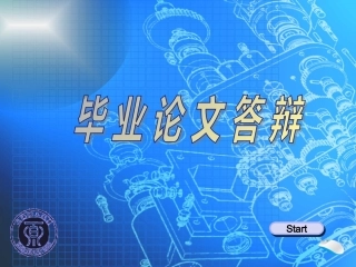 机械毕业设计答辩