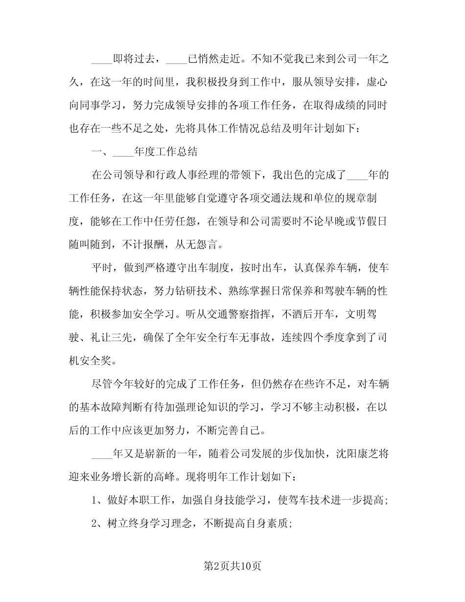 2024年司机个人年度工作总结及计划范文(6) _第2页