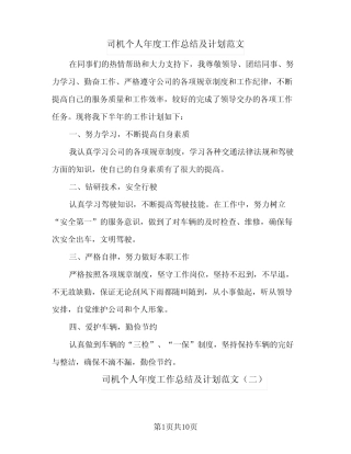 2024年司机个人年度工作总结及计划范文(6) 
