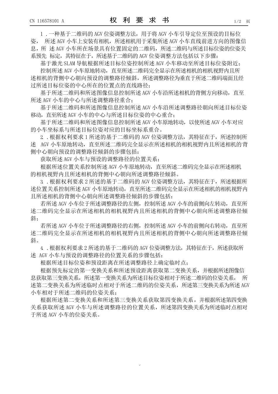 基于二维码的AGV位姿调整方法、电子设备_第1页
