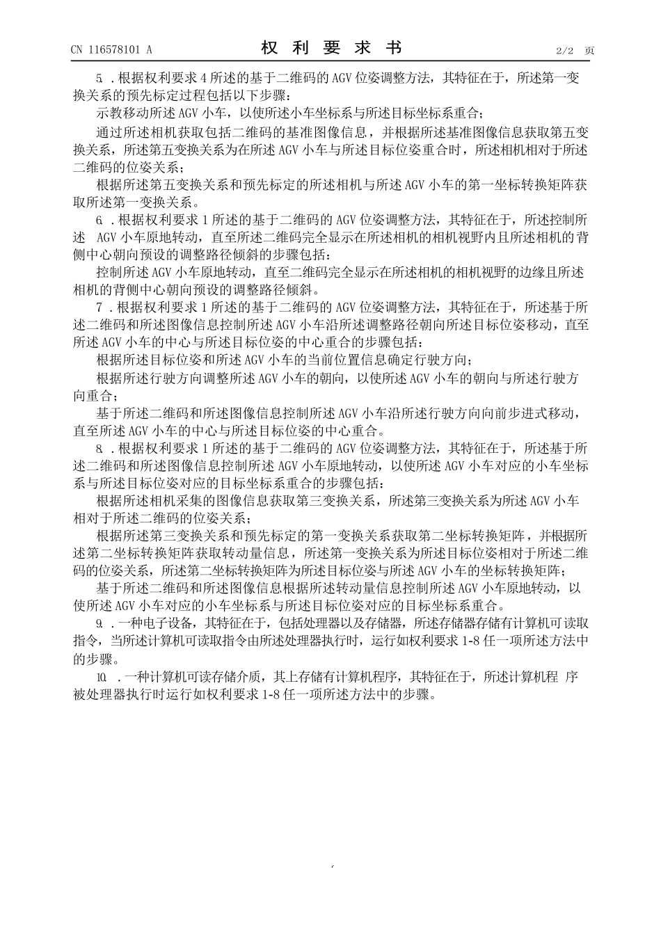 基于二维码的AGV位姿调整方法、电子设备_第2页