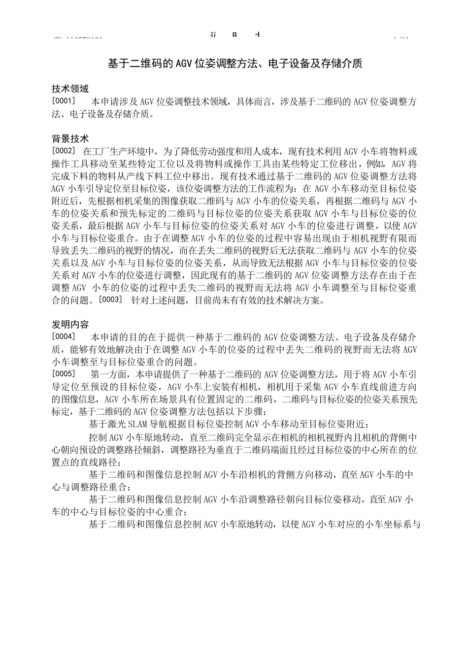 基于二维码的AGV位姿调整方法、电子设备_第3页