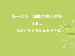 广东省顺德容山中学高考地理-知能方法大冲关-3地理环境的整体性和差异性课件-新人教版