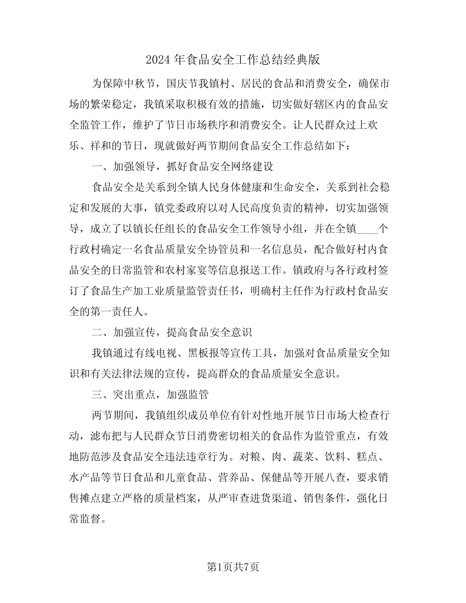 2024年食品安全工作总结经典版(三) _第1页