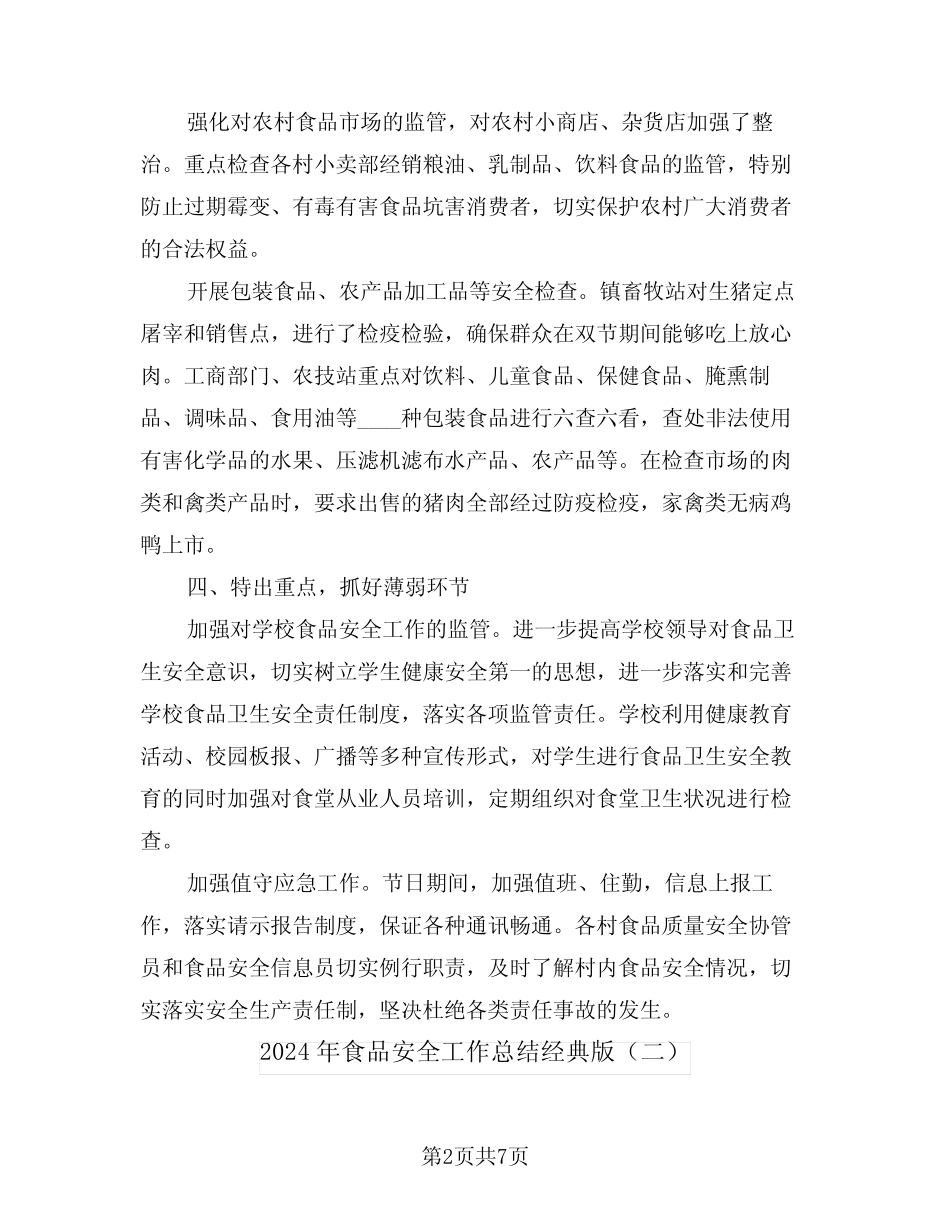2024年食品安全工作总结经典版(三) _第2页