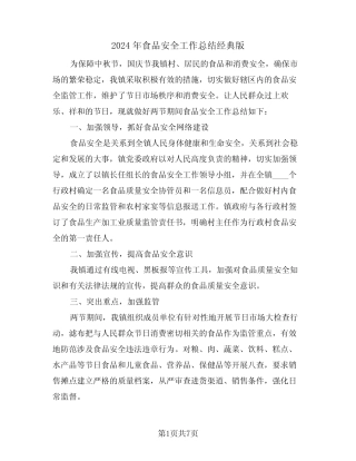 2024年食品安全工作总结经典版(三) 