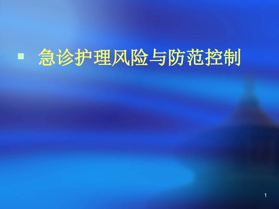 急诊科护理风险与防范管理ppt课件_第1页