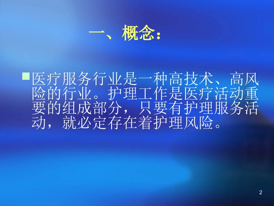 急诊科护理风险与防范管理ppt课件_第2页