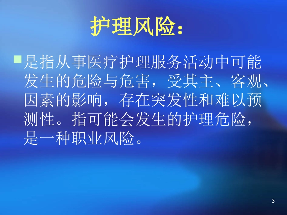 急诊科护理风险与防范管理ppt课件_第3页