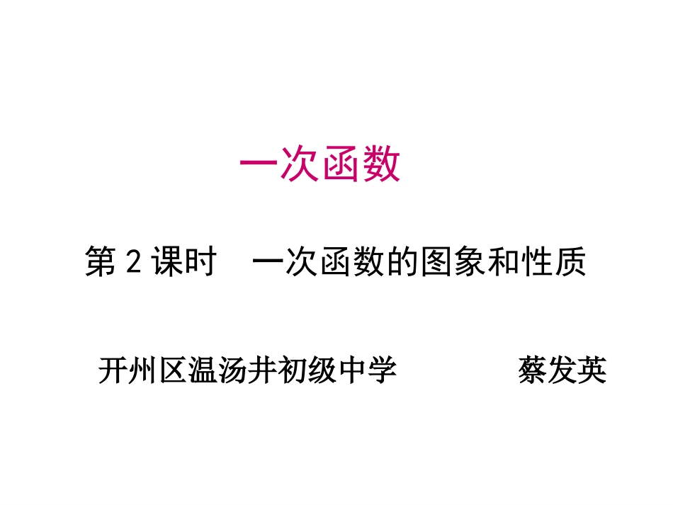 一次函数的图象_第1页