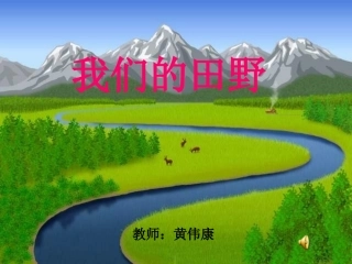 (演唱)我们的田野