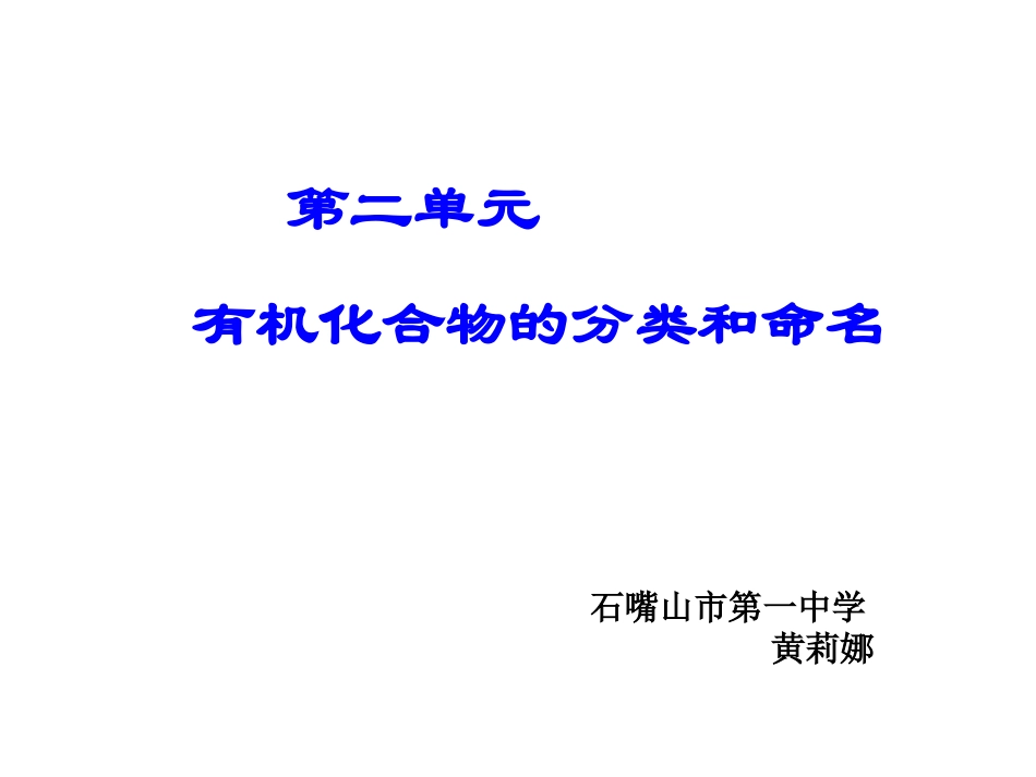 第二单元有机化合物的分类和命名-(3)_第1页