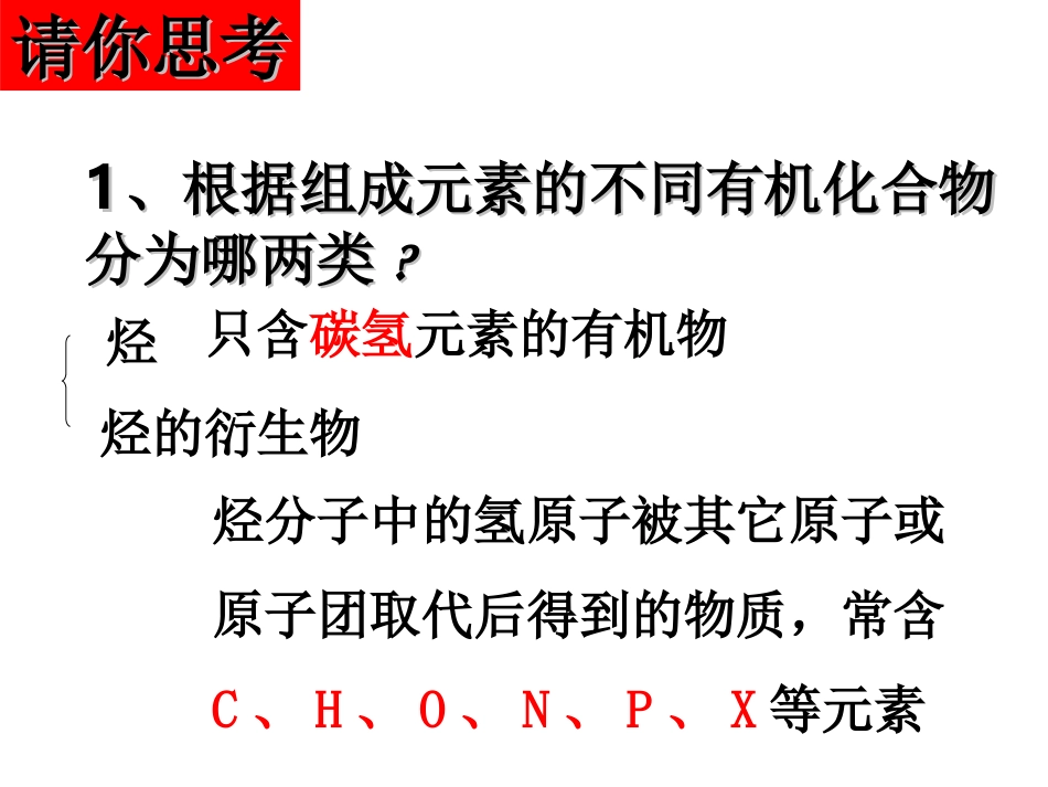 第二单元有机化合物的分类和命名-(3)_第2页