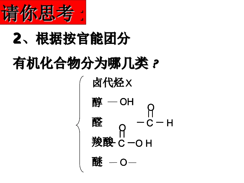 第二单元有机化合物的分类和命名-(3)_第3页