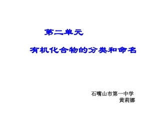 第二单元有机化合物的分类和命名-(3)