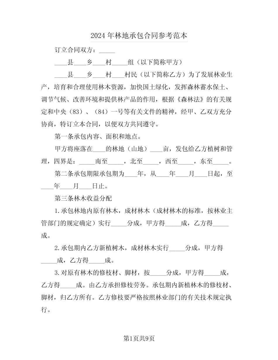 2024年林地承包合同参考范本(三)_第1页