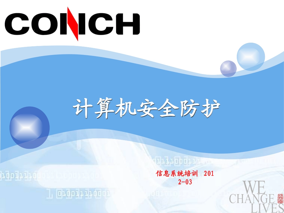 计算机安全防护ppt课件_第1页