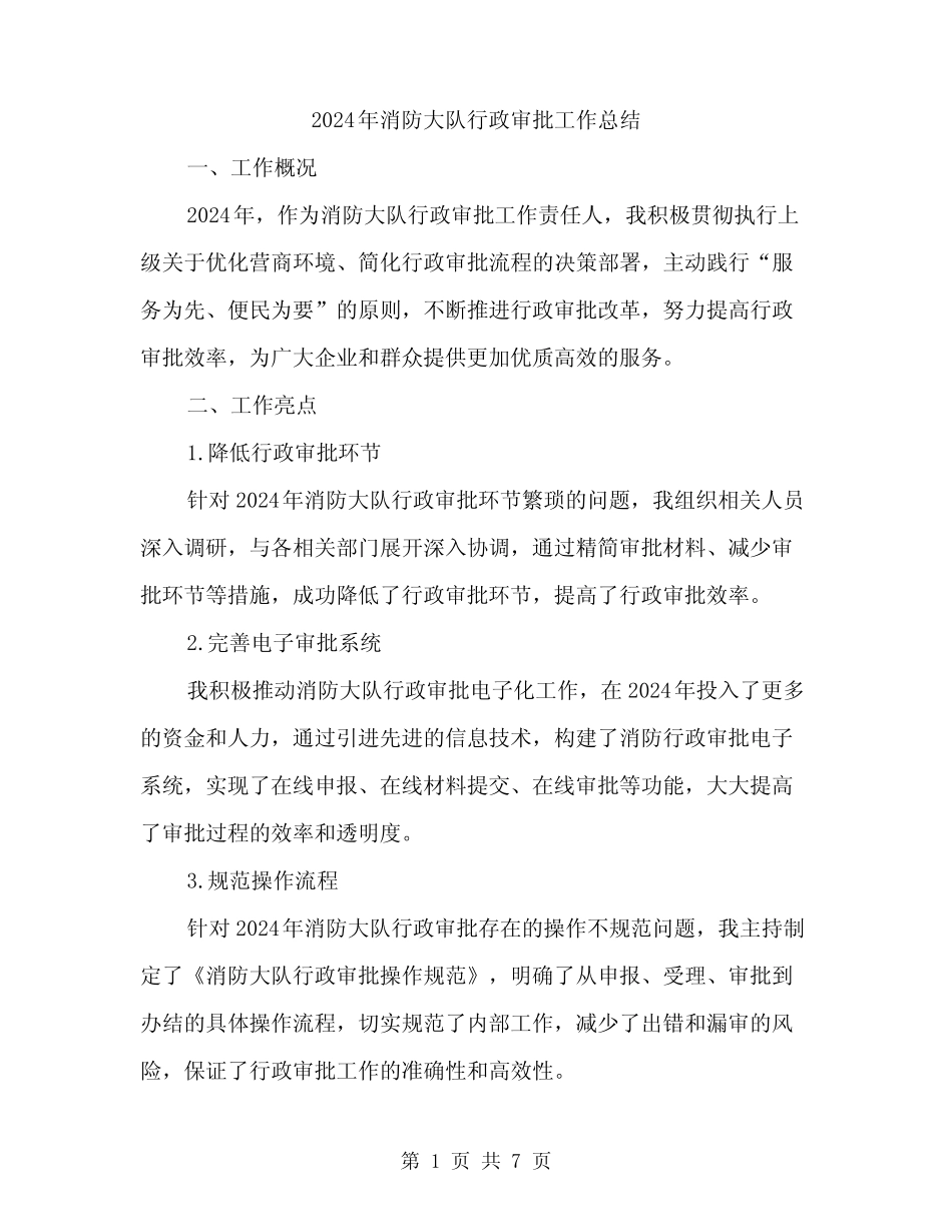 2024年消防大队行政审批工作总结(二篇) _第1页
