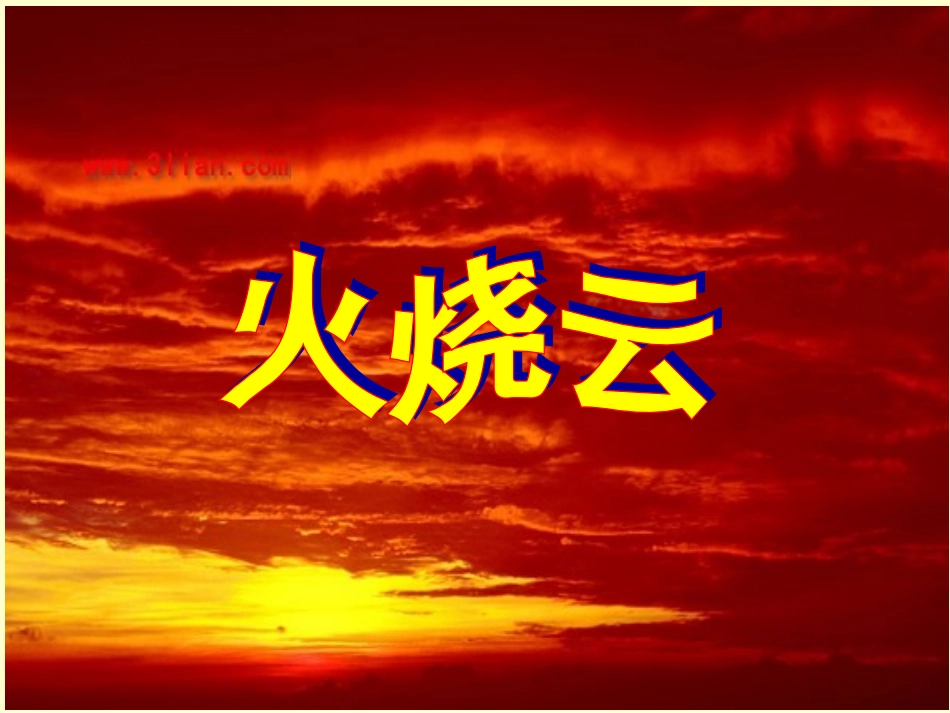 《火烧云》ppt课件_第1页