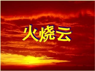 《火烧云》ppt课件