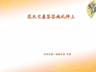 花木兰羞答答施礼拜上