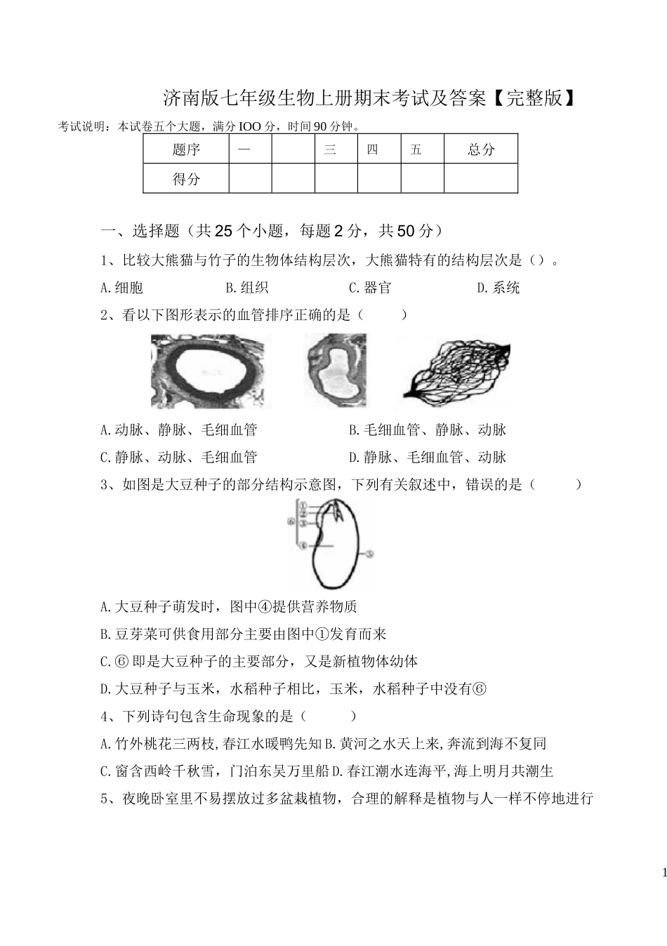 济南版七年级生物上册期末考试及答案【完整版】_第1页