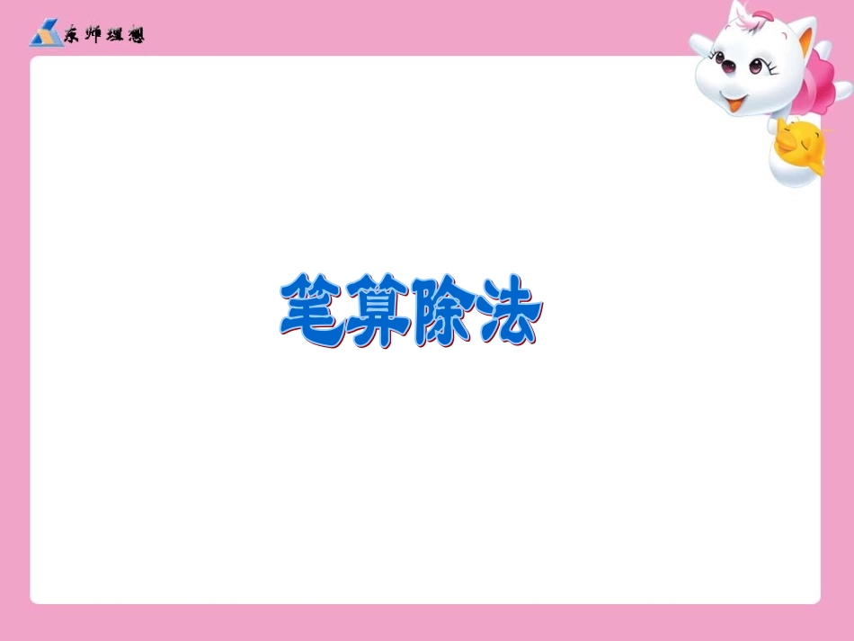 笔算除法例5、6、7_第1页