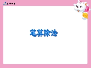 笔算除法例5、6、7