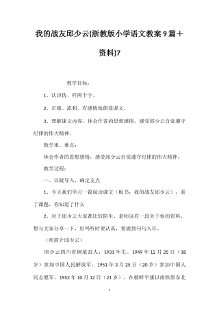 我的战友邱少云(浙教版小学语文教案9篇＋资料)7