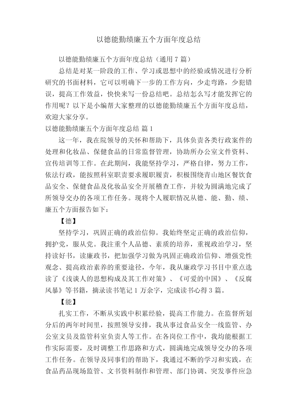 以德能勤绩廉五个方面年度总结(真题7篇)_第1页