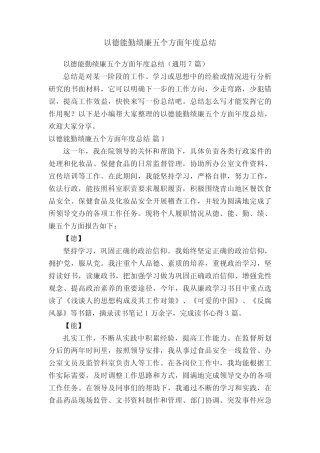 以德能勤绩廉五个方面年度总结(真题7篇)