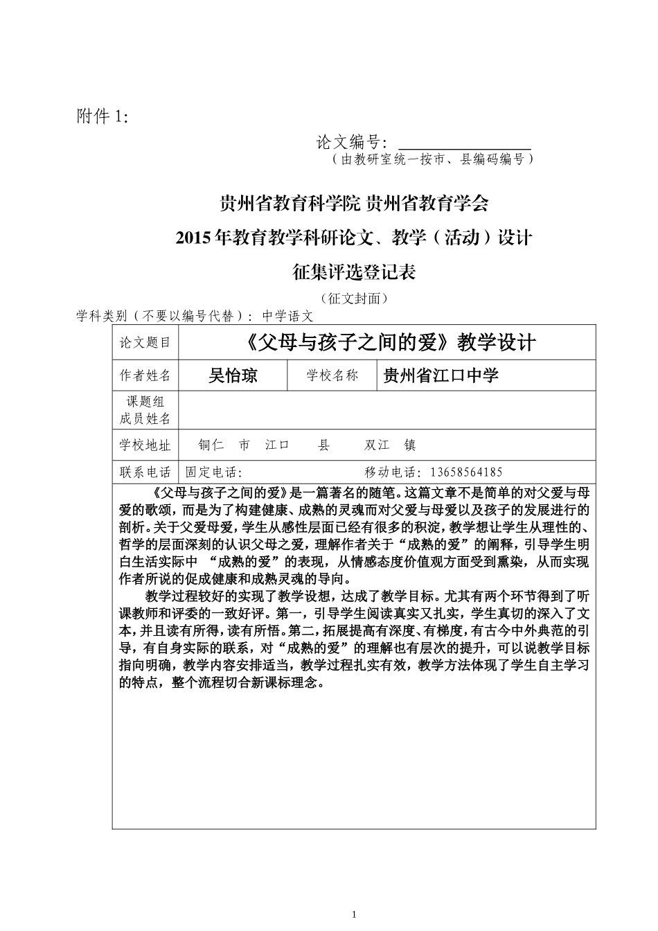 父母与孩子之间的爱教学设计(2)_第1页