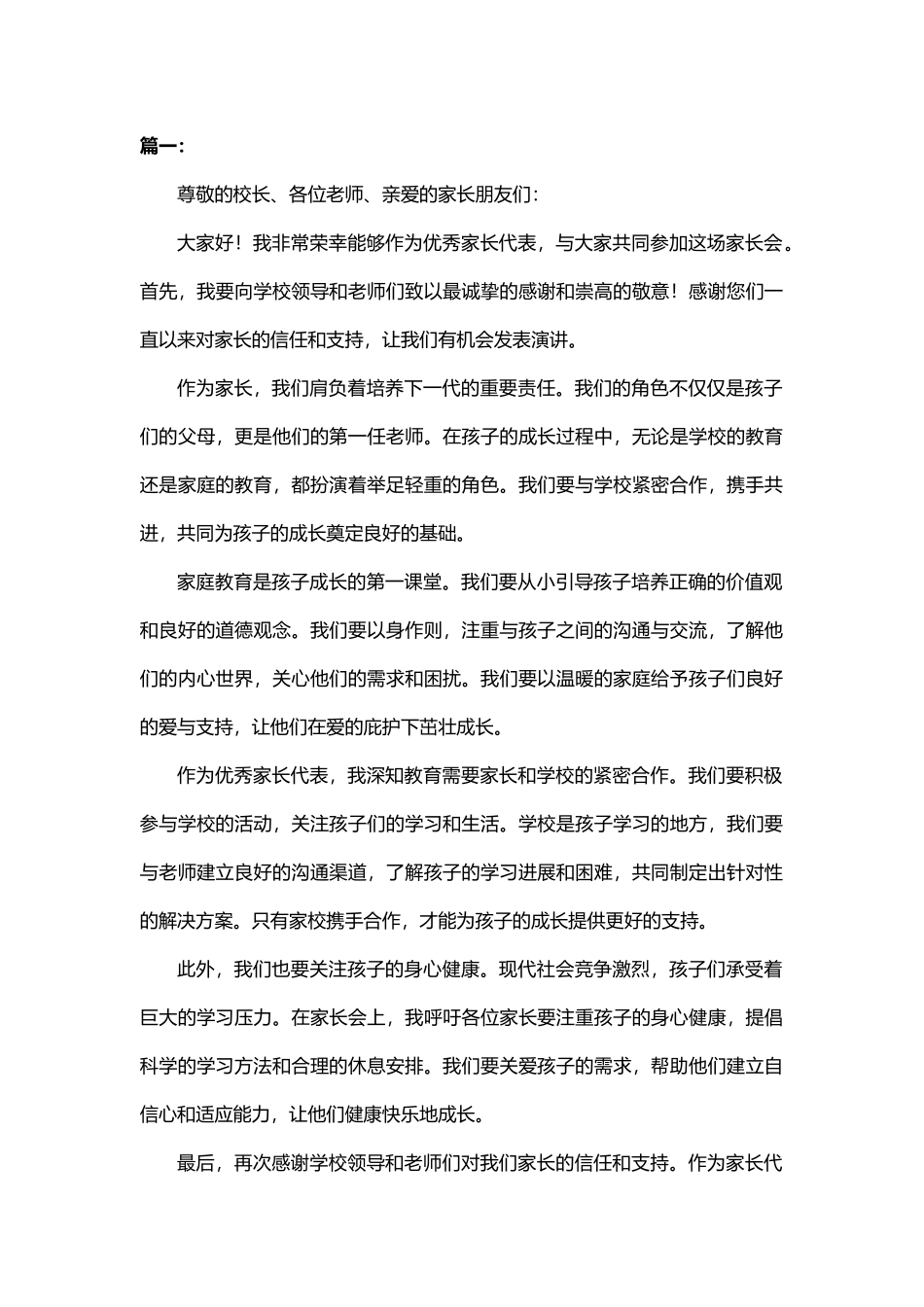 家长会优秀家长代表的发言稿(精选4篇)_第1页